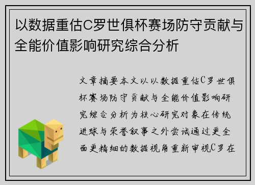 以数据重估C罗世俱杯赛场防守贡献与全能价值影响研究综合分析