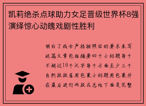 凯莉绝杀点球助力女足晋级世界杯8强演绎惊心动魄戏剧性胜利