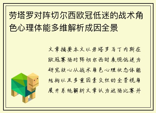 劳塔罗对阵切尔西欧冠低迷的战术角色心理体能多维解析成因全景
