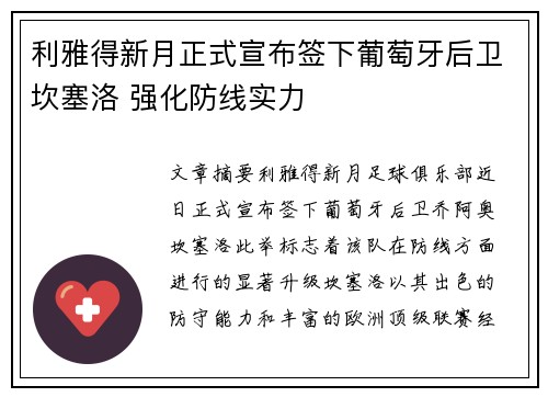 利雅得新月正式宣布签下葡萄牙后卫坎塞洛 强化防线实力
