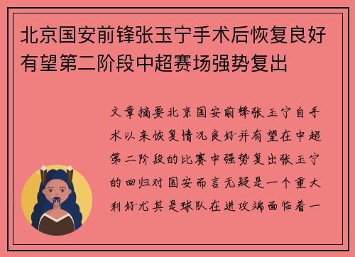 北京国安前锋张玉宁手术后恢复良好有望第二阶段中超赛场强势复出