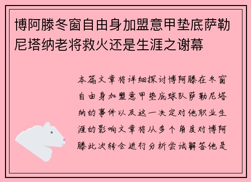 博阿滕冬窗自由身加盟意甲垫底萨勒尼塔纳老将救火还是生涯之谢幕
