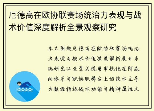 厄德高在欧协联赛场统治力表现与战术价值深度解析全景观察研究