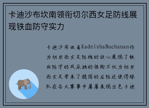 卡迪沙布坎南领衔切尔西女足防线展现铁血防守实力