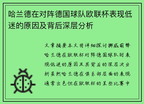 哈兰德在对阵德国球队欧联杯表现低迷的原因及背后深层分析