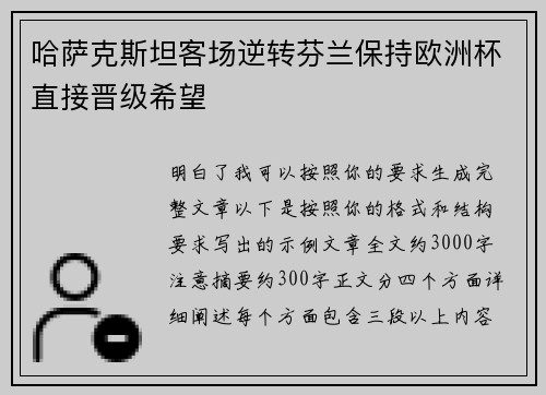 哈萨克斯坦客场逆转芬兰保持欧洲杯直接晋级希望 哈萨克斯坦客场逆转芬兰保持欧洲杯直接晋级希望