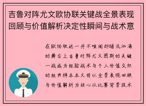 吉鲁对阵尤文欧协联关键战全景表现回顾与价值解析决定性瞬间与战术意义