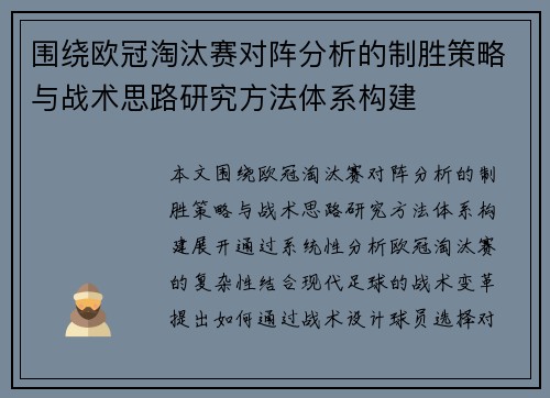 围绕欧冠淘汰赛对阵分析的制胜策略与战术思路研究方法体系构建