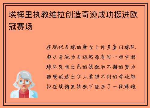 埃梅里执教维拉创造奇迹成功挺进欧冠赛场 埃梅里执教维拉创造奇迹成功挺进欧冠赛场