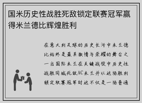 国米历史性战胜死敌锁定联赛冠军赢得米兰德比辉煌胜利 国米历史性战胜死敌锁定联赛冠军赢得米兰德比辉煌胜利