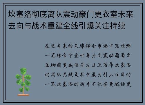 坎塞洛彻底离队震动豪门更衣室未来去向与战术重建全线引爆关注持续 坎塞洛彻底离队震动豪门更衣室未来去向与战术重建全线引爆关注持续