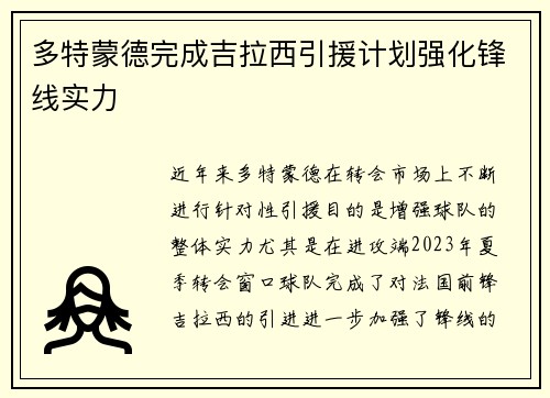 多特蒙德完成吉拉西引援计划强化锋线实力 多特蒙德完成吉拉西引援计划强化锋线实力