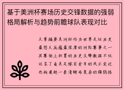 基于美洲杯赛场历史交锋数据的强弱格局解析与趋势前瞻球队表现对比