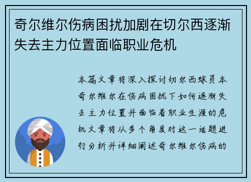 奇尔维尔伤病困扰加剧在切尔西逐渐失去主力位置面临职业危机