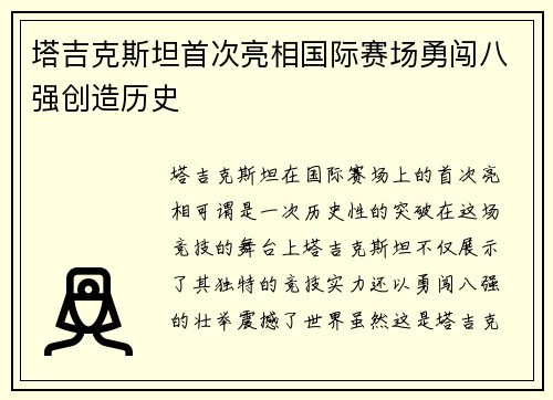 塔吉克斯坦首次亮相国际赛场勇闯八强创造历史 塔吉克斯坦首次亮相国际赛场勇闯八强创造历史
