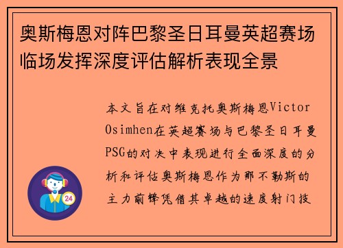 奥斯梅恩对阵巴黎圣日耳曼英超赛场临场发挥深度评估解析表现全景 奥斯梅恩对阵巴黎圣日耳曼英超赛场临场发挥深度评估解析表现全景