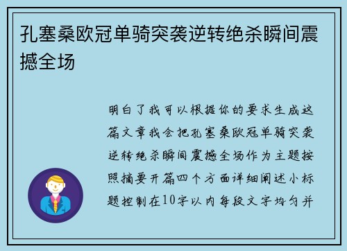 孔塞桑欧冠单骑突袭逆转绝杀瞬间震撼全场