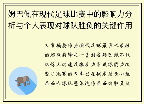 姆巴佩在现代足球比赛中的影响力分析与个人表现对球队胜负的关键作用 姆巴佩在现代足球比赛中的影响力分析与个人表现对球队胜负的关键作用