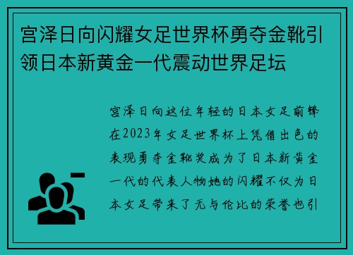 宫泽日向闪耀女足世界杯勇夺金靴引领日本新黄金一代震动世界足坛