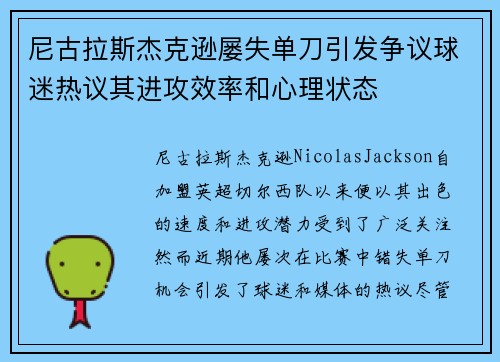 尼古拉斯杰克逊屡失单刀引发争议球迷热议其进攻效率和心理状态 尼古拉斯杰克逊屡失单刀引发争议球迷热议其进攻效率和心理状态