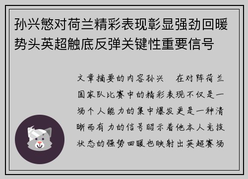 孙兴慜对荷兰精彩表现彰显强劲回暖势头英超触底反弹关键性重要信号