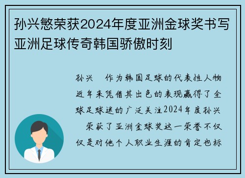 孙兴慜荣获2024年度亚洲金球奖书写亚洲足球传奇韩国骄傲时刻