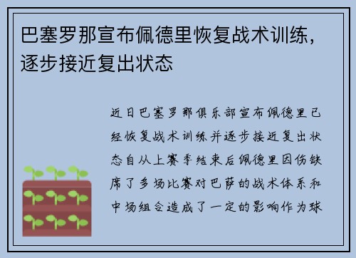 巴塞罗那宣布佩德里恢复战术训练，逐步接近复出状态