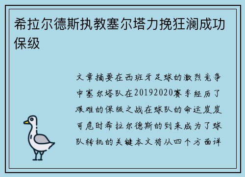 希拉尔德斯执教塞尔塔力挽狂澜成功保级
