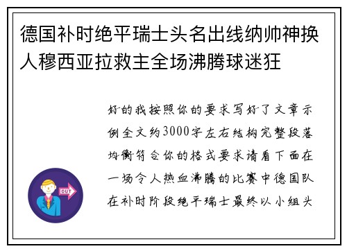德国补时绝平瑞士头名出线纳帅神换人穆西亚拉救主全场沸腾球迷狂 德国补时绝平瑞士头名出线纳帅神换人穆西亚拉救主全场沸腾球迷狂