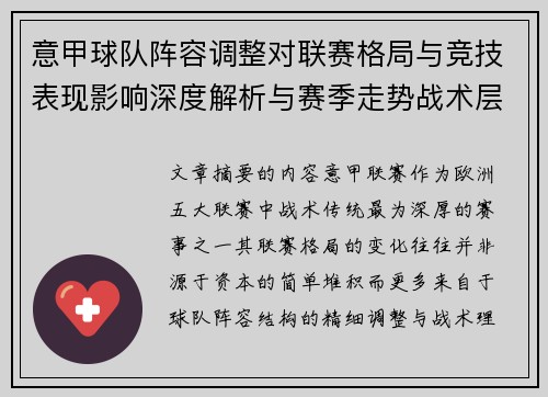 意甲球队阵容调整对联赛格局与竞技表现影响深度解析与赛季走势战术层面