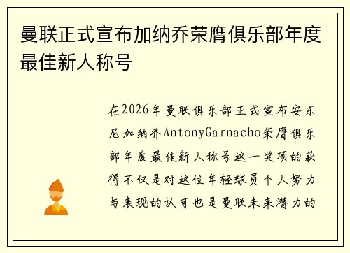 曼联正式宣布加纳乔荣膺俱乐部年度最佳新人称号