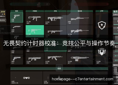 无畏契约计时器校准：竞技公平与操作节奏