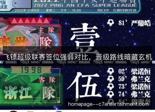 飞镖超级联赛签位强弱对比，晋级路线暗藏玄机