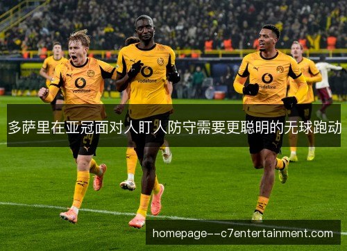 多萨里在亚冠面对人盯人防守需要更聪明的无球跑动